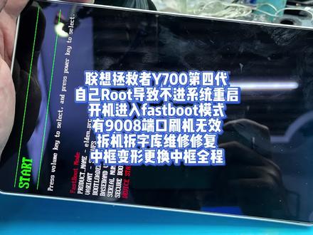 联想拯救者Y700第四代root维修 联想拯救者Y700第四代
自己Root导致不进系统重启
开机进入fastboot模式
有9008端口刷机无效
拆机拆字库维修修复
中框变形更换中框全程#y700 #y700四代 #y700三代 #y700二代 #平板电脑