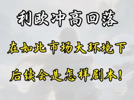 利欧今天冲高回落,下周会是怎样剧本?#利欧股份 #交易 #股民