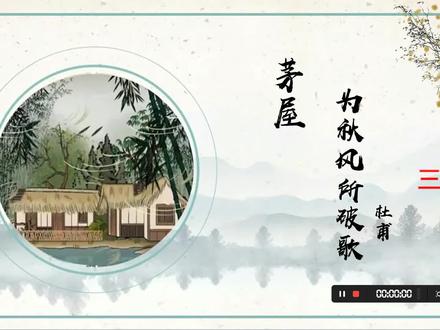 部编八下语文课件《茅屋为秋风所破歌》ppt