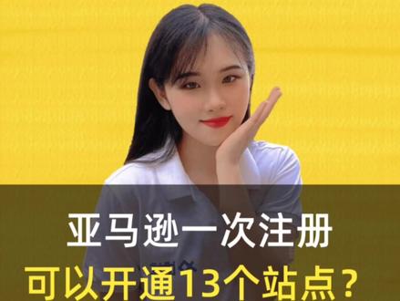 亚马逊开店运营知识-亚马逊开店新政策,一次注册就你能开通13个站点,太方便了!#亚马逊 #亚马逊开店