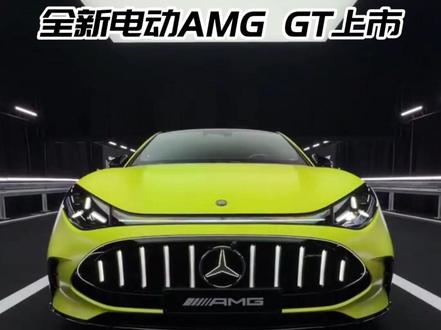 奔驰全新AMG GT的造型你喜欢吗? #汽车 #新能源汽车 #奔驰