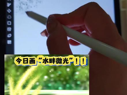 水畔微光 ‖ 画世界pro绘画教程
画布:3:4
软件:画世界pro
设备:小米平板+原装笔
#板绘 #画画 #零基础学画画 #画渣本渣 #自学画画打卡 @抖音创作小助手