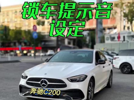 奔驰C锁车提示音设置。提示音的作用。后视镜折叠时就是车门锁好了吗? #奔驰C#抖音汽车人共创计划 #汽车使用说明书