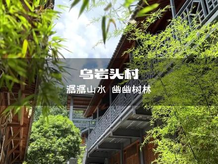 临海的乌岩头村坐落在黄岩的宁溪镇,村子不大,景色却非常惊艳,让人流连忘返。台州旅游周边游自驾游一日游亲子情侣游必去打卡拍照好地方~#亲子游玩好去处 #夏天就是要玩水 #创作灵感