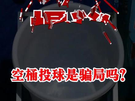 你玩过庙会上的空桶投球吗?