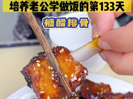 一分钟就能学会的#糖醋排骨 的做法 酸甜不腻 脱骨软烂 超级好吃~#美食教程 #教老公做饭