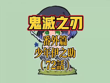 #动漫解说 #鬼灭之刃 #漫画 番外篇·伊之助的童年 #嘴平伊之助