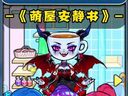 萌屋安静书 ##来玩安静书 ##抖音小游戏