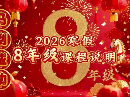 2026寒假政治8年级课程说明