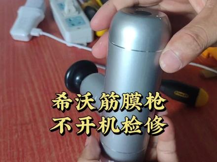 希沃筋膜枪不开机,拆解检修,电池更换。 #拆解 #维修