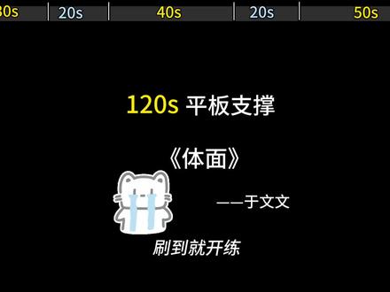 浪费时间是我情愿
#体面 #于文文 #音乐分享 #平板支撑挑战 #平板支撑唱歌