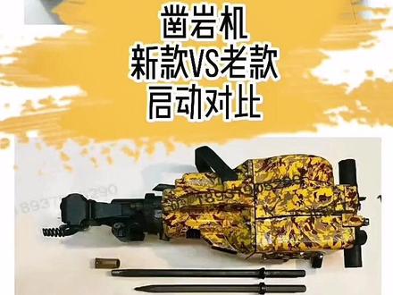 一款不需要电源不需要空压机带动的便携式凿岩机,钻孔破碎冲击震实一机多用,上山入地带上汽油即可工作使用方便。#手持式内燃凿岩机#岩石钻孔机#风炮机#油鉆#油动破碎镐