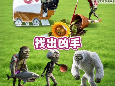 原来豌豆射手是在贼喊捉贼呀 #休闲小游戏