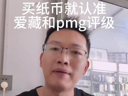 买纸币首先得先懂得看真假,实在不懂看又想买记得认准爱藏评级和pmg评级,别瞎买一堆花纸头。希望这条视频能传出去,让更多人不再上当买花纸头印刷品。#纸币真伪 #老版人民币 #宣传正能量 #不懂别轻易出手 #关注我