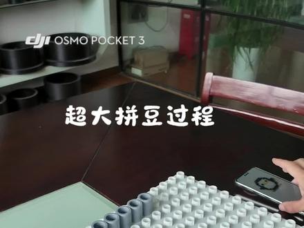 大颗拼豆制作过程 #拼豆 #拼豆豆#拼豆豆手工