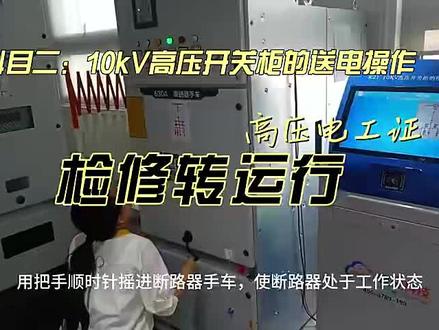 高压电工实操考试-10KV高压开关柜的送电及检修转运行 #安全用电 #高压电工实操考试 #高压电工培训 #高压电工证