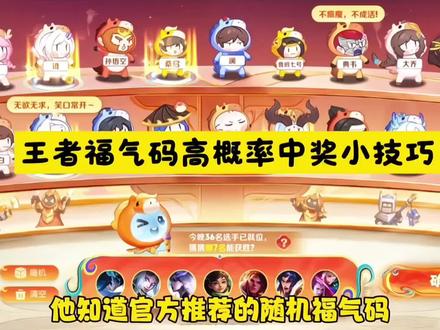 王者选福气码高概率中奖小技巧 非常实用哦#王者福气码 #人类对豆包的开发不足百分之一 #王者选福气码 #王者荣耀 王者选福气码 豆包福气码兑换攻略 王者荣耀福气码选择 福气码 王者福气码 王者福气码中奖概率 王者福气码高概率中奖豆包指令