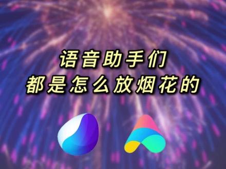 #原来手机也会放烟花 最全的烟花秀来了,看看谁的更喜庆!#知识先锋计划