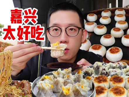 嘉兴为什么那么好吃啊??连炫了三家餐厅!爆汁鲜肉月饼!现剥咸蛋黄烧麦!还有炖得贼烂糊的羊肉面!#嘉兴美食