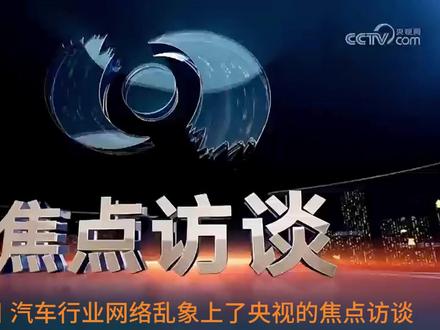 《反对拉踩式宣传 抵制车圈黑公关黑水军乱象》 《反对拉踩式宣传,抵制车圈黑公关黑水军乱象,现有手段还是不够!》