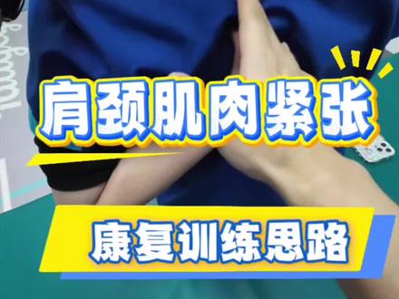 一个视频说清楚肩颈部紧张咋锻炼#肌肉紧张 #肩颈锻炼