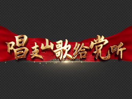 ae模板 唱支山歌给党听mv歌词#影视后期 #ae模板