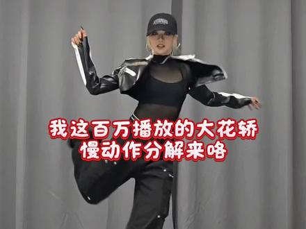 没想到随意跳的大花轿有那么多人看,张哥实🔥,感谢大家❤️还有很多求教程的盆友,来来来,学起来吧(为了出教程细扒了一下,动作完善了些,会有点难哈,大家加油)#张艺兴大花轿 #舞蹈分解 #张艺兴 #大花轿舞蹈 #上大分了