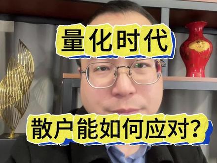 散户能战胜量化吗?#A股#股市#量化 #股民