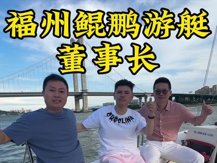 和福州鲲鹏游艇懂事长喝下午茶#下午茶#游艇