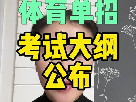 2024年体育单招考试大纲公布,2024年考试的你赶紧对标吧。#升学规划 #2024高考 #体育单招