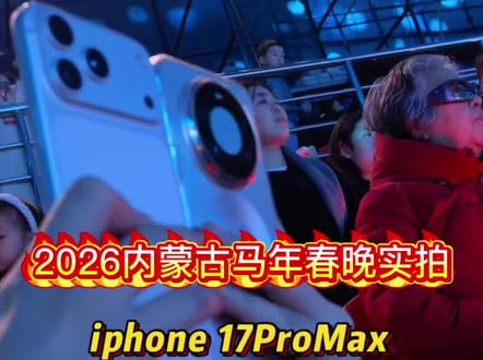 你觉得谁更胜一筹?#华为Mate80 #2026内蒙古春晚 #鸿蒙越用越香 #红枫影像 #演出现场拍摄