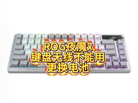 ROG夜魔x键盘无线失灵更换电池#游戏外设 #ROG夜魔x #键盘维修