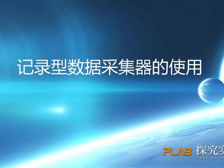 《经典实验-思迈智造》系列之记录型数据采集器的使用 #探究实验室 #探究实验 #理化生实验室 #物理实验 #理化生数字化探究实验室