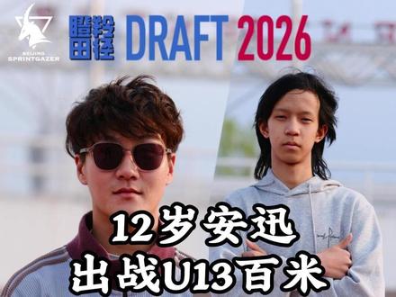 12岁安迅 练3个月涨0.3秒 百米13秒夺冠 #100米短跑
#体育比赛现场
#田径比赛
#春季运动会
#德州田径公开赛