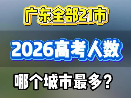 近5年首次下跌!广东全部21市2026高考人数 你觉得今年省高考状元会出自哪个城市? #高考#广东高考#高考状元