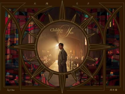 JAY-太阳之子全专辑收录 《太阳之子》是周杰伦的第16张音乐专辑,于2026年3月25日全球数字平台上线。《太阳之子》整张专辑收录12首全新创作歌曲,还特别加赠献给歌迷的《圣诞星》,全辑共13首作品#周杰伦 #太阳之子 #音乐 #专辑 #流行 @DOU+小助手 @抖音小助手