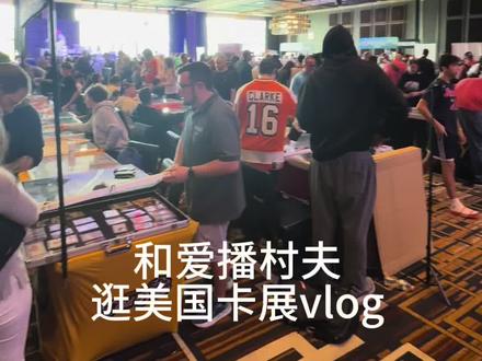 和爱播村夫逛球星卡卡展vlog,见证6w刀老詹tc正红签交易!@山野村夫🦦(球星卡) #球星卡 #潮玩 #卡片 #男孩子的快乐 #球星卡卡展