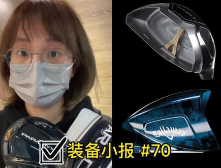 室内室外颜色都不同,真的帅,还有关于发布会的消息噢#高尔夫球 #高尔夫球杆 @高提士高尔夫教学