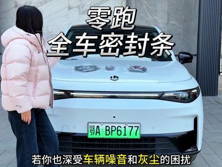 零跑噪音大灰尘多把三处缝隙给堵上就能有效缓解,提升车内静谧性!#零跑c01#零跑c11#零跑c10#零跑b10