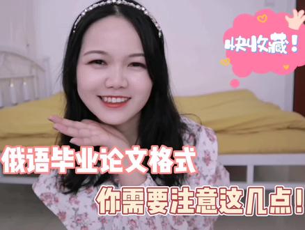 经验分享👉俄语毕业论文格式,你需要知道这几点#俄语学习 #俄语论文答辩 #俄语毕业论文 #论文格式
