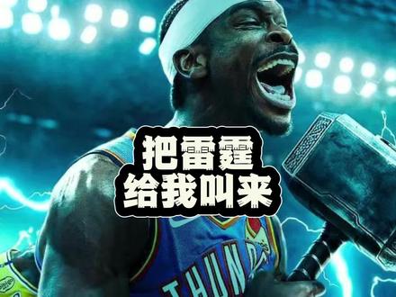 把雷霆给我叫来!湖人输了,我詹没有输啊! 西部半决赛,雷霆108:90大胜湖人,大比分1:0领先!詹姆斯狂砍27分,我要高呼:湖人输了,我詹没有输啊!#NBA #NBA季后赛 #雷霆108比90大胜湖人 #亚历山大 #詹姆斯