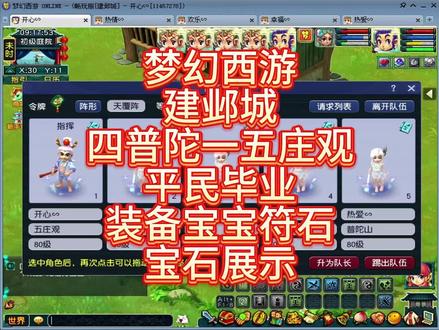 梦幻西游建邺城四普陀山一五庄观毕业装备和召唤兽展示 装备武器必须80级高伤害(优先级最高)其他部位装备可60--80混搭。
五庄观(最后提升):80武器初总伤害420以上,五段以上红玛瑙,靴子腰带5段以上黑宝石,属性越高越好,头盔打红玛瑙,项链打舍利子,衣服(力敏双加)打光芒石,速度要求人物等级*3*1.3(比如80级速度要求80*3*1.3=312),技能不点回师门,奇经八脉:最右侧神附骤雨。修炼:攻击修炼,其次法抗
普陀山:80武器(310以上初伤,不看命中)发钗打太阳石,项链腰带发钗(可选敏捷套可选高属性装备),腰带靴子(35敏以上)开三孔,衣服(+15敏捷以上),衣服腰带光芒石,靴子不打宝石,项链打舍利子。技能不点金刚护法和回师门。奇经八脉:最右侧借灵,化怨。修炼:法术修炼,其次法抗
普陀符石组合:绿色+黄色+红色(60级2孔不要红色) 2件3三孔装备最优
召唤兽:1法宠(高魔心高敏捷法爆)1攻宠(必杀夜战偷袭,吸血可选,或者高连击)2血敏(雨师和凤凰)#梦幻西游 #梦幻西游畅玩服 #梦幻西游电脑版 #梦幻西游创梦计划