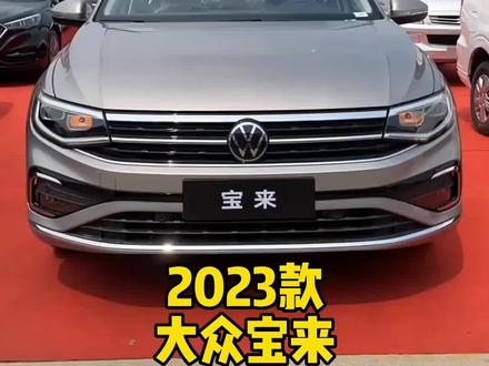 大众宝来价格表2023 3f1d1a4de54e30257778ee608e5ccf97~tplv-dy-resize-origshort-autoq-75:330.jpeg?x-expires=1999000800&x-signature=xeQY8tG7sTkfoxczWmqkxM5aT5k%3D&from=3213915784&s=PackSourceEnum_AWEME_DETAIL&se=false&sc=cover&biz_tag=pcweb_cover&l=20230509223406FF7243E55936671B77ED
