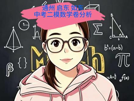 二模结束,讲解一下遇到不会的选择题用什么邪修方法#初三数学 #数学几何解题技巧 #数学答疑 #启东二模#启东中考