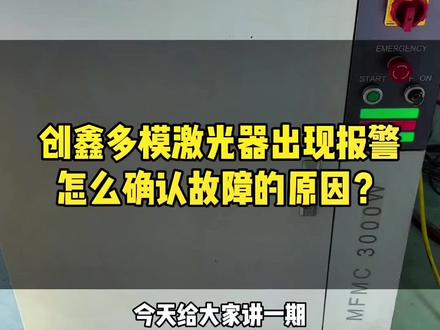 创鑫多模激光器报警,怎样去查看他的报警记录,干货分享,记得保存观看#二手激光器#二手激光切割机 #激光器维修 #激光切割机 #钣金加工