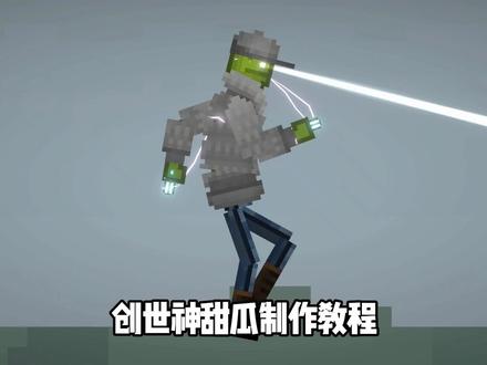 甜瓜游乐场创世神甜瓜制作教程#甜瓜游乐场