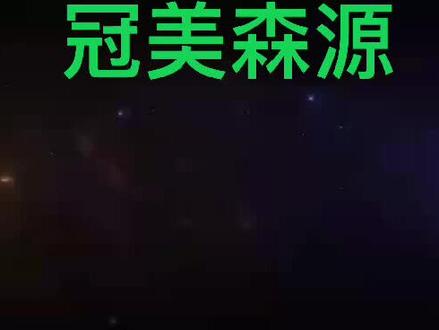 2021年十大品牌-冠美森源,实至名归!不负众望!
