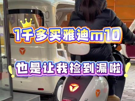 车主真实买车分享 家人们你们买的雅迪车现在用的怎么样了 在评论区留言吧#雅迪电动车 #代步车 #上班时间皮一下 #阜阳 #新年