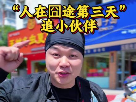 生活给我出难题 我说OK小问题 #扬州电动车骑行拉萨 #扬州小E #杨有才 #扬州阿远 #长途骑行