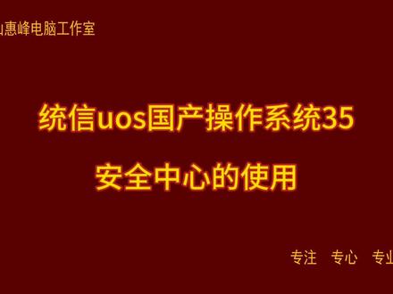 统信uos国产操作系统35 安全中心的使用